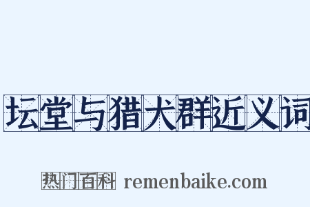 坛堂与猎犬群近义词是什么意思的图片
